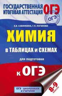 Книга ОГЭ Химия в таблицах и схемах 8- 9кл. Савинкина Е.В., б-1081, Баград.рф